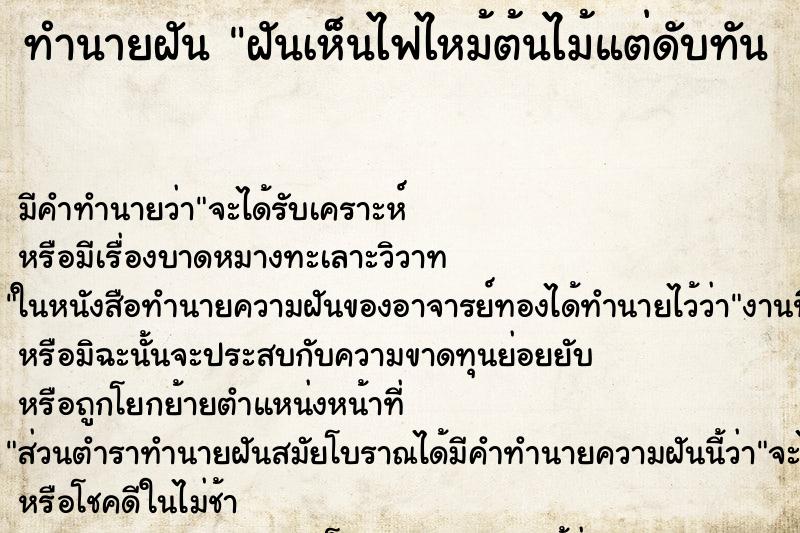 ทำนายฝันทำนายฝันฝันเห็นไฟไหม้ต้นไม้แต่ดับทัน